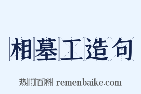 相墓工造句是什么意思的图片